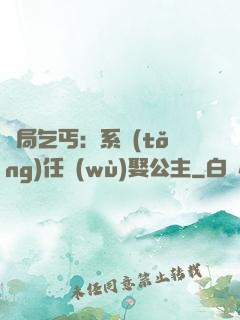 開局乞丐：系統(tǒng)任務(wù)娶公主