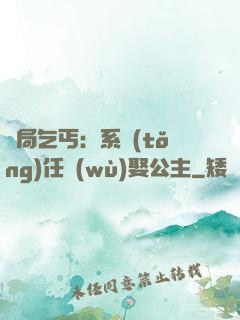 開局乞丐：系統(tǒng)任務(wù)娶公主