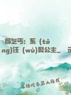 開局乞丐：系統(tǒng)任務(wù)娶公主