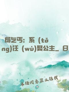 開局乞丐：系統(tǒng)任務(wù)娶公主