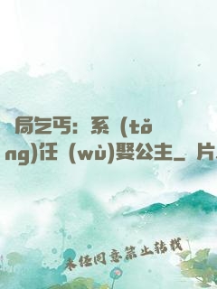 開局乞丐：系統(tǒng)任務(wù)娶公主