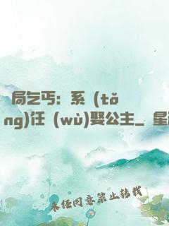 開局乞丐：系統(tǒng)任務(wù)娶公主