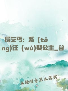 開局乞丐：系統(tǒng)任務(wù)娶公主