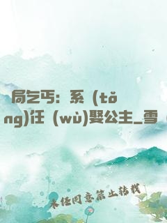 開局乞丐：系統(tǒng)任務(wù)娶公主