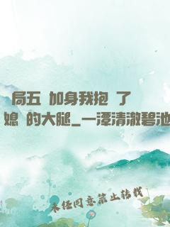 開局五輔加身我抱緊了媳婦的大腿
