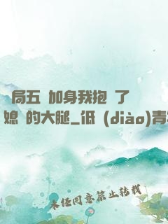 開局五輔加身我抱緊了媳婦的大腿