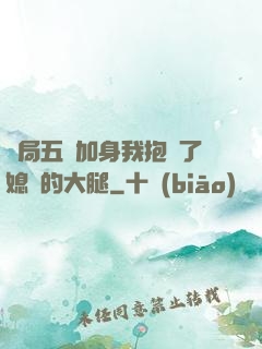 開局五輔加身我抱緊了媳婦的大腿