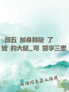 開局五輔加身我抱緊了媳婦的大腿