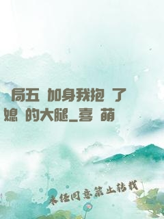 開局五輔加身我抱緊了媳婦的大腿