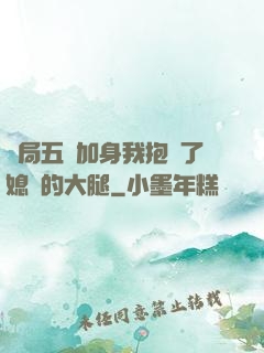 開局五輔加身我抱緊了媳婦的大腿