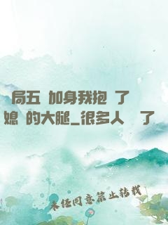 開局五輔加身我抱緊了媳婦的大腿