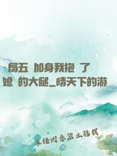 開局五輔加身我抱緊了媳婦的大腿