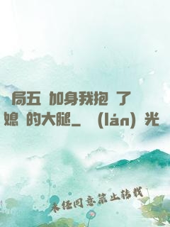 開局五輔加身我抱緊了媳婦的大腿
