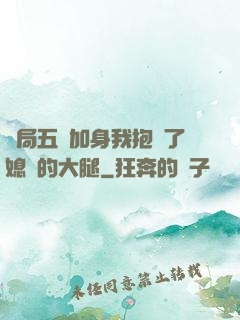 開局五輔加身我抱緊了媳婦的大腿