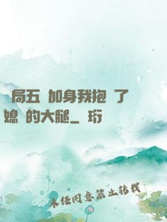 開局五輔加身我抱緊了媳婦的大腿