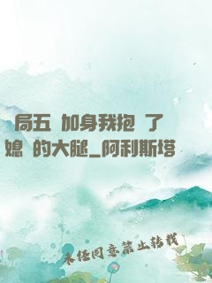 開局五輔加身我抱緊了媳婦的大腿