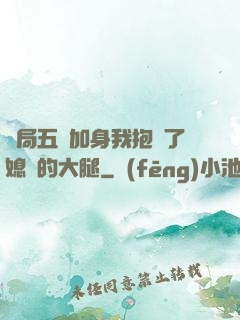 開局五輔加身我抱緊了媳婦的大腿