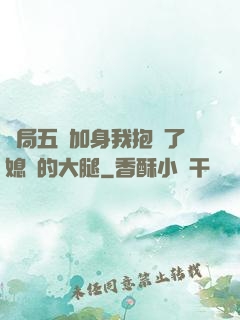 開局五輔加身我抱緊了媳婦的大腿