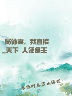 開局休妻，我直接無敵