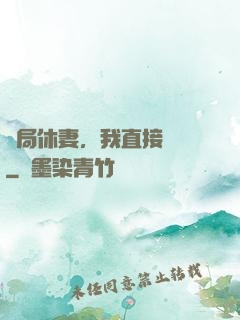 開局休妻，我直接無敵