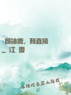 開局休妻，我直接無敵