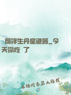 開局伴生丹皇道器