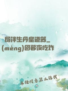 開局伴生丹皇道器