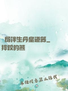 開局伴生丹皇道器