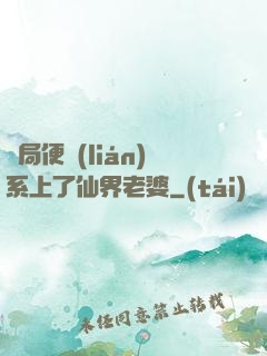 開局便聯(lián)系上了仙界老婆
