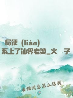 開局便聯(lián)系上了仙界老婆
