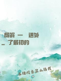 開局假裝一棟樓送外賣