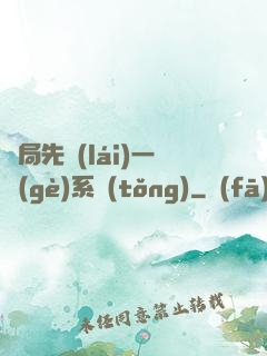 開局先來(lái)一個(gè)系統(tǒng)