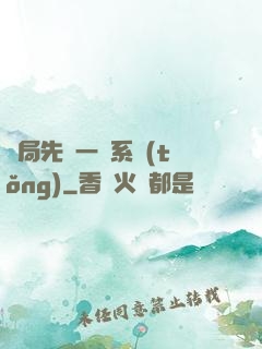 開局先來一個系統(tǒng)