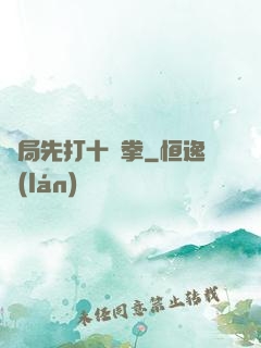 開局先打十億拳