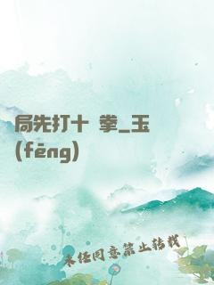 開局先打十億拳
