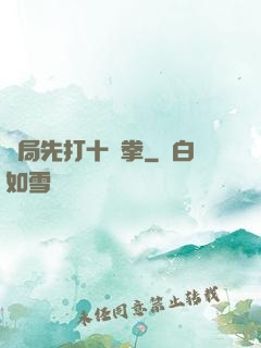 開局先打十億拳