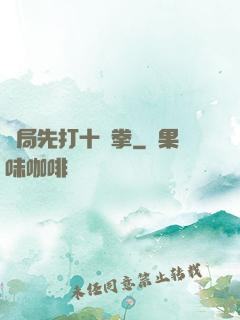 開局先打十億拳