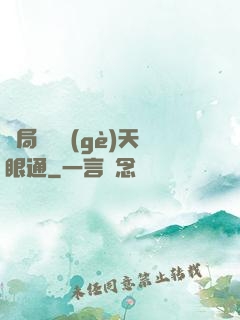 開局兌換個(gè)天眼通