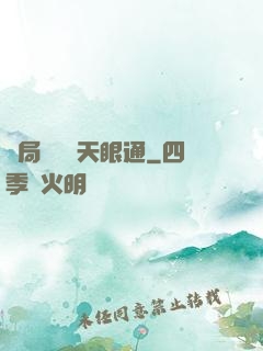 開局兌換個天眼通