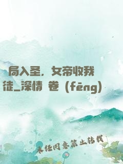 開局入圣，女帝收我為徒