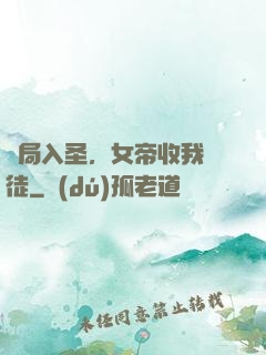 開局入圣，女帝收我為徒
