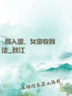 開局入圣，女帝收我為徒