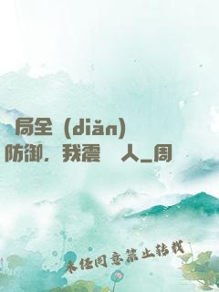 開局全點(diǎn)防御，我震驚萬人