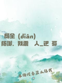 開局全點(diǎn)防御，我震驚萬人