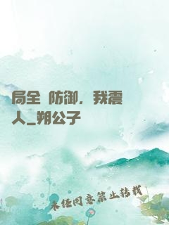 開局全點防御，我震驚萬人