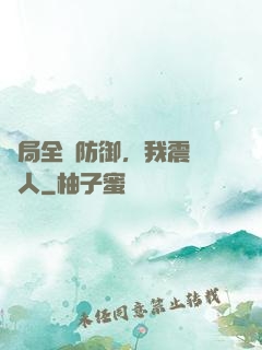 開局全點防御，我震驚萬人