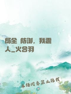 開局全點防御，我震驚萬人