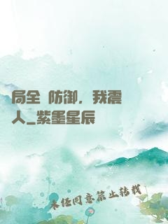 開局全點防御，我震驚萬人