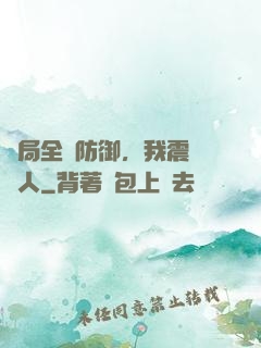 開局全點防御，我震驚萬人