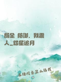 開局全點防御，我震驚萬人